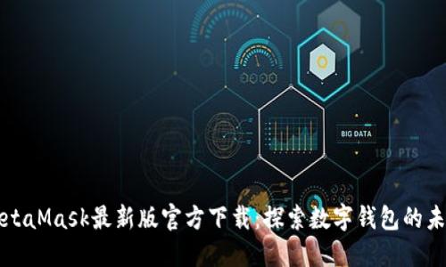 MetaMask最新版官方下载：探索数字钱包的未来