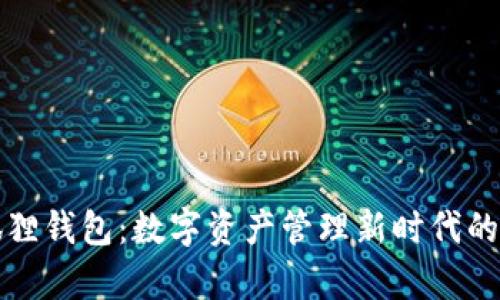 小狐狸钱包：数字资产管理新时代的开启