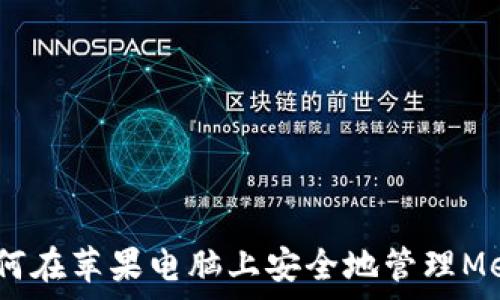  
全面解析：如何在苹果电脑上安全地管理MetaMask密钥