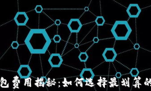 
以太坊钱包费用揭秘：如何选择最划算的交易方案