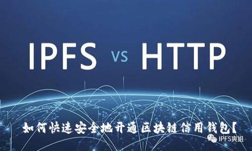  如何快速安全地开通区块链信用钱包？