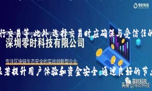   如何选择和管理比特币钱包节点IP：实用指南 / 
 guanjianci 比特币, 钱包节点, IP地址 /guanjianci 

引言
比特币作为一种去中心化的数字货币，依靠区块链网络进行交易和存储，而比特币钱包则是用户接入这一网络的重要工具。在使用比特币钱包的过程中，节点的选择和管理显得尤为重要。钱包节点是连接用户与比特币区块链的桥梁，其IP地址直接影响到交易的速度和安全性。本文将详细探讨如何选择和管理比特币钱包节点IP，帮助用户其比特币使用体验。

1. 什么是比特币节点？
比特币节点是指加入比特币网络，并且能够参与数据存储和交易验证的计算机。节点负责维护区块链的完整性，通过相互之间的通信来分享最新的区块数据。通常比特币网络中有两种主要类型的节点：全节点（Full Nodes）和轻节点（Light Nodes）。
全节点保存完整的区块链数据，这意味着它们拥有对所有比特币交易的历史记录的完全访问权。这种类型的节点对于网络安全至关重要，因为它们参与验证和广播交易。
轻节点则不需要保存完整的区块链数据，通常通过与全节点连接来获取必要的信息。这时，轻节点相对较慢，不提供同样的安全性和去中心化程度，但它们操作简单，更适合普通用户。

2. 如何选择合适的比特币钱包节点IP？
选择合适的比特币钱包节点IP可以显著提高使用效率，其考虑因素主要包括：
h42.1 节点的稳定性/h4
高度稳定的节点能提供更加可靠的服务。用户应选择那些长时间能够正常运行的节点，并使用网络监控工具来检查节点的在线状态。
h42.2 网络延迟/h4
节点的地理位置会直接影响网络延迟。选择距离较近的节点可以减少交易确认的时间。但也要注意整体网络的状态，不同的节点可能在高峰时段表现不一。
h42.3 带宽和吞吐量/h4
带宽和数据处理能力高的节点可以更快地处理交易。用户可以考虑加入一些知名节点，以确保其接入的是能够快速响应的网络。
h42.4 安全性/h4
选择经过社区评估的节点可以减少安全风险。隐私和资金安全是选择节点时必须优先考虑的因素。

3. 如何管理比特币钱包节点IP？
管理比特币钱包节点IP可以遵循以下几个步骤：
h43.1 定期检查节点的状态/h4
使用网络监测工具定期检查选择的节点是否在线，以及其响应速度。这帮助用户在节点出现问题时及时切换。
h43.2 更新节点列表/h4
比特币网络不断发展，新的节点不断出现。定期更新与维护节点列表，使用优质节点，确保良好的服务体验。
h43.3 加强安全措施/h4
用户可以考虑使用VPN等技术隐藏其使用节点的真实性，同时保持对比特币交易的隐私保护。此外，使用硬件钱包可增加安全性。
h43.4 参与社区/h4
与比特币社区保持紧密联系，获取节点建议，分享经验，有助于整体提升使用体验与安全性。

4. 比特币节点的常见误区
很多用户对比特币节点存在一些误解，了解这些误区有助于更好地使用比特币钱包：
h44.1 误区一：只需选择一个节点/h4
很多用户认为只需选择一个节点连接即可。但为了提高可靠性和效率，用户最好连接多个节点。这使得即使某个节点出问题，仍然可以由其他节点提供服务。
h44.2 误区二：所有节点都一样/h4
虽然所有节点都参与比特币网络，但不同节点的性能、可靠度和安全性可能差异巨大。用户需要花时间去了解并选择优质节点。
h44.3 误区三：全节点运行过于复杂/h4
很多人认为运行全节点复杂且消耗资源，其实对于拥有基础计算环境的人来说，运行全节点并不难，而且能为网络提供更多的支持与安全性。

5. 常见问题解答
h45.1 如何找到靠谱的比特币钱包节点？/h4
寻找靠谱的比特币钱包节点的途径包括但不限于：浏览比特币社区的推荐，使用一些网络检测工具（如NAT），查看节点列表，了解节点的口碑及历史运行情况。同时，社区讨论及推荐也是重要的信息来源。
通过以太网监测工具和平台，我们能实时跟踪节点的健康状态，一些知名的比特币资讯网站和论坛也定期发布节点排行榜，为用户提供参考。

h45.2 什么是“节点去中心化”？/h4
节点去中心化是指比特币网络中的节点分布广泛，不依赖于单一或少数几个节点的节点结构。这种设计使得网络更具弹性和抗攻击性，任何单一节点的故障都不会影响整体网络的运行。
比特币的去中心化理念与传统金融机构的集中控制形成鲜明对比，使得用户在没有任何中心组织的情况下进行点对点的交易，增加了隐私并降低了信任成本。

h45.3 如何在比特币钱包中添加或移除节点？/h4
在比特币钱包中，用户可以通过设置界面添加或移除节点。对于大多数钱包，用户只需在菜单中找到“节点”或“网络”设置，输入相应的IP地址，保存即可。为了移除节点，找到具体节点并直接取消设置。不同钱包的操作界面可能略有不同，但基本功能都是相似的。

h45.4 如何确保我的钱包交易的安全性？/h4
确保比特币钱包交易的安全性可以从多个方面着手：使用强密码，启用双重认证，定期备份钱包数据，保持钱包软件及节点的最新版本，避免在公共网络下进行交易等。此外，选择交易时应确保与受信任的节点连接，而非不明节点，以防潜在的欺诈或攻击。

结论
选择和管理比特币钱包的节点IP是每位比特币用户十分重要的一环。了解比特币节点的基本知识、选择稳定的节点、定期管理以及避开常见误区等，都能够显著提升用户体验和资金安全。通过良好的节点管理，用户能更顺利地体验到区块链技术带来的便利和好处。