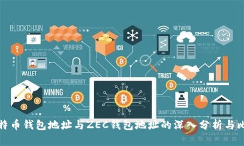 比特币钱包地址与ZEC钱包地址的深入分析与比较