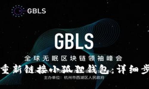 换手机后如何重新链接小狐狸钱包：详细步骤与注意事项