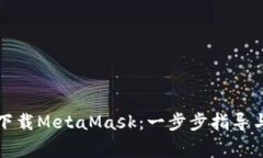 如何安全下载MetaMask：一步