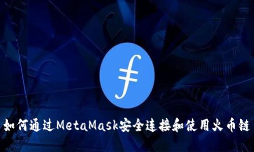 如何通过MetaMask安全连接和使用火币链
