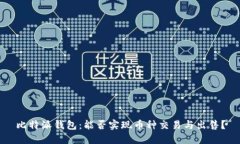 比特派钱包：能否实现币