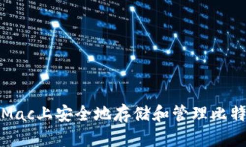 如何在Mac上安全地存储和管理比特币钱包