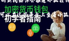 关于“小狐狸钱包”的发