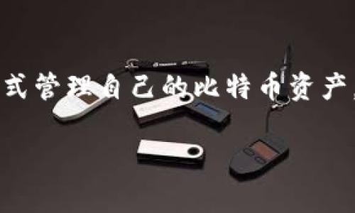 早期的比特币钱包主要被称为 