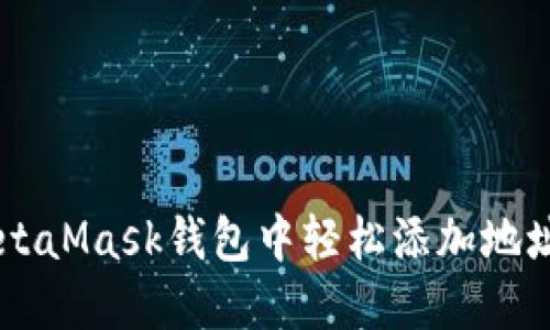  如何在MetaMask钱包中轻松添加地址：详细指南