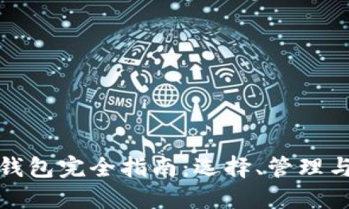 比特币钱包完全指南：选择、管理与安全性