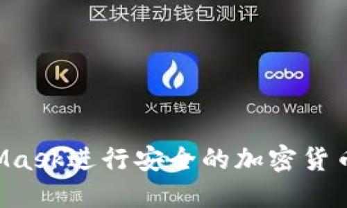 如何使用MetaMask进行安全的加密货币交易：完整指南