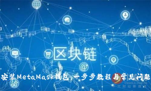 如何安装MetaMask钱包：一步步教程与常见问题解答
