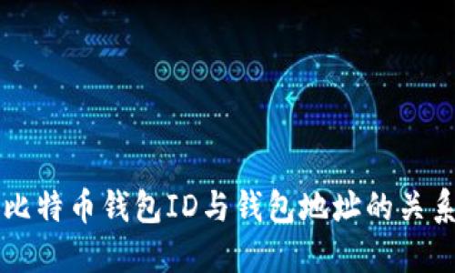 比特币钱包ID与钱包地址的关系