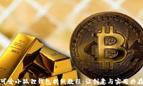 
可爱小狐狸钱包折纸教程：让创意与实用共存