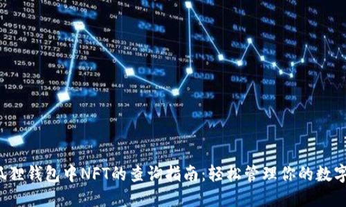  小狐狸钱包中NFT的查询指南：轻松管理你的数字资产