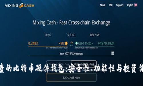 探索世界上最贵的比特币硬件钱包：安全性、功能性与投资价值的终极结合