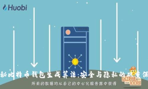 揭秘比特币钱包生成算法：安全与隐私的双重保障