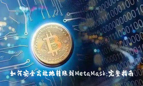 如何安全高效地转账到MetaMask：完整指南