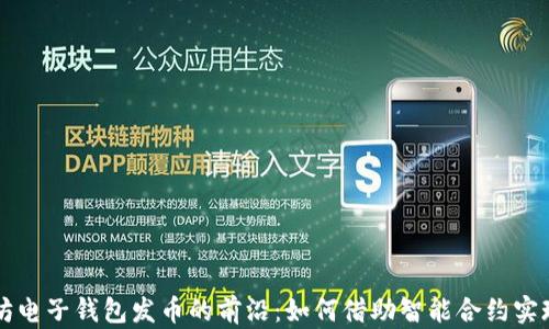 
探索以太坊电子钱包发币的前沿：如何借助智能合约实现无缝交易