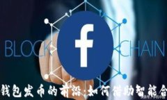 探索以太坊电子钱包发币的前沿：如何借助智能