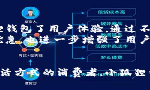   小狐狸钱包：你不可错过的品牌选择！ / 
 guanjianci 小狐狸钱包, 品牌, 选择 /guanjianci 

一、为什么选择小狐狸钱包？
小狐狸钱包不仅是一个简单的付款工具，更是现代人生活方式的一部分。随着科技的发展，数字支付逐渐取代了传统的现金支付，电子钱包的使用率越来越高。在这个背景下，选择一个好的钱包品牌显得尤为重要。小狐狸钱包因其独特的设计、优质的功能和良好的用户体验，深受消费者的喜爱。
首先，小狐狸钱包具备良好的安全性。它采用了先进的数据加密技术，能够有效保护用户的财务信息与个人隐私。在网络支付频繁的今天，安全性显得尤为重要。
其次，小狐狸钱包的使用界面。这使得即使是技术小白也能快速上手。操作流畅，用户体验良好，这对于注重效率的现代社会尤为重要。
再者，小狐狸钱包还融入了社交功能，用户可以轻松与朋友进行转账、支付等操作，增添了使用的乐趣与互动性。社交网络与支付的结合，使得小狐狸钱包在市场上占据了独特的位置。

二、小狐狸钱包的优势是什么？
小狐狸钱包在众多电子钱包中脱颖而出，自然有其独到的优势。首先，品牌的定位明确。小狐狸钱包强调年轻、时尚以及便捷，满足了年轻消费者的诉求。
其次，优质的客户服务和用户反馈机制。小狐狸钱包不仅在软件上不断更新，更重视与用户的互动。通过收集用户的反馈，不断改善产品，在用户心中树立了良好的品牌形象。
此外，小狐狸钱包还推出了多样化的优惠活动，吸引新用户和回馈老用户。这种用户至上的理念，让更多消费者愿意选择这个品牌。
最后，小狐狸钱包还在数字化方面做出了很大的努力，随着区块链和加密货币的兴起，他们积极布局，未来将有更大的发展潜力。

三、如何选择小狐狸钱包的型号？
在选择小狐狸钱包时，可以从几个方面考虑。首先是使用需求。如果你只是偶尔使用电子支付，那么一款基础版的钱包就足够了；但是如果你需要频繁进行大额支付或者投资，那么可以选择更专业的版本，支持更多功能。
其次，要考虑钱包的兼容性。确保你选择的钱包可以与多种支付平台兼容，比如支付宝、微信等。这样在日常使用中就更加方便。
再者，可以根据钱包的用户评价进行选择。用户的实际使用反馈常常能够反映出产品的优劣，了解其他用户的真实体验是选择款式时的重要参考。
最后，关注产品的安全性和隐私保护措施，确保你的财务信息不会受到威胁。

四、关于小狐狸钱包的一些常见问题

问题1：小狐狸钱包的数据安全性如何？
在选择电子钱包时，用户最关心的就是数据安全性。小狐狸钱包致力于用户数据的保护，其采用先进的数据加密技术，确保用户在进行交易时数据不会被泄露。该钱包应用的安全机制包括多重身份验证、指纹识别和面部识别等，极大提升了数据保护的级别。此外，小狐狸钱包的服务器分布在多个区域，通过负载均衡和备份，确保数据的安全和稳定。
为了进一步增强安全性，小狐狸钱包还定期进行系统更新和漏洞修补，及时修复发现的安全隐患，保护用户资金安全。用户也被鼓励定期修改密码并开启双重认证，进一步提升账户的安全层级。

问题2：小狐狸钱包有哪些独特功能？
小狐狸钱包不仅仅是一个电子支付工具，它还融入了许多独特的功能，比如社交支付、优惠券管理、财务记录等。社交支付是小狐狸钱包的一大亮点，用户不仅可以与朋友方便地进行转账，还可以分享支付链接，让朋友一同参与活动。这种社交互动的方式让支付变得更加有趣。
另外，小狐狸钱包还提供实时财务记录功能，用户可以轻松查看历史交易、消费明细等，这对个人财务管理非常有帮助，同时也能帮助用户掌握消费习惯，提高理财能力。
在优惠券管理方面，小狐狸钱包与多家商家合作，为用户带来了丰富的优惠活动，省钱的同时增加了用户的使用粘性。这些独特的功能使得小狐狸钱包不仅更加实用，还为用户提供了更多价值。

问题3：小狐狸钱包的客户服务如何？
在使用电子钱包的过程中，难免会遇到各种问题，而小狐狸钱包在客户服务方面表现出色。它提供了24小时客服支持，用户可以通过在线聊天、邮件或电话联系到客服团队，方便解决各种问题。此外，小狐狸钱包还建立了完善的知识库，用户可以通过访问官方网站获取常见问题的解答，提升自助服务的能力。
小狐狸钱包也非常重视用户反馈，鼓励用户提出改进意见，通过不断的与升级来提升用户体验。用户的满意与忠诚度是小狐狸钱包始终关注的重点。

问题4：小狐狸钱包在市场上的竞争优势是什么？
小狐狸钱包在市场上的竞争优势来源于多个方面。首先，品牌形象独特，注重年轻消费者的需求，其时尚的设计和便捷的功能使其受到年轻人的喜爱。其次，小狐狸钱包了用户体验，通过不断的更新改进，让用户感受到持续的价值。
此外，与其他竞争对手相比，小狐狸钱包的社交功能极具优势，这种社交与支付的结合，有效提高了用户的活跃度和粘性。而通过与商家的合作，提供各种实惠与优惠，也进一步增强了用户的吸引力。
总之，小狐狸钱包能够在竞争激烈的市场中保持其领先地位，主要依赖于其强大的品牌定位、优质的用户服务及多样化的功能设计。

通过以上详细的介绍，可以看出小狐狸钱包无论是在功能、用户体验，还是在市场竞争上都表现突出，成为众多用户的理想选择。无论是年轻用户还是追求便捷生活方式的消费者，小狐狸钱包都提供了一个值得信赖的支付解决方案。