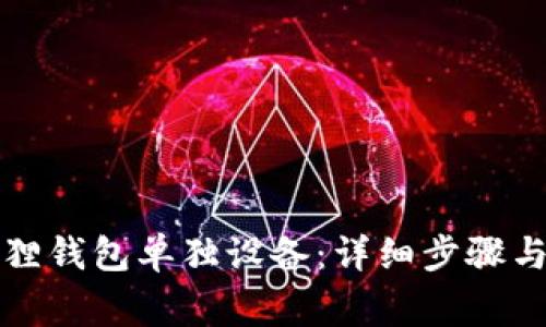 如何解绑小狐狸钱包单独设备：详细步骤与常见问题解答