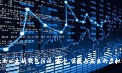 全球最大的以太坊钱包注册：安全、便捷与未来