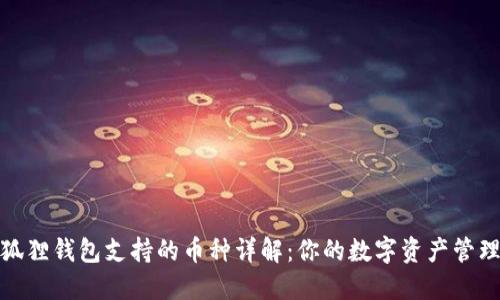 : 小狐狸钱包支持的币种详解：你的数字资产管理利器