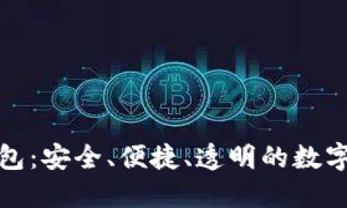 数图区块链钱包：安全、便捷、透明的数字资产管理工具