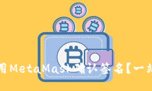 如何使用MetaMask确认签名？一站式指南
