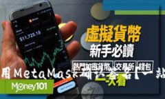 如何使用MetaMask确认签名？