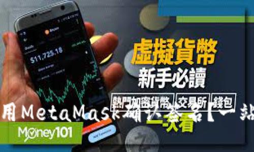 如何使用MetaMask确认签名？一站式指南