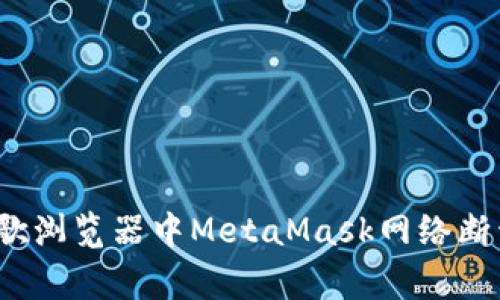  如何解决谷歌浏览器中MetaMask网络断开的常见问题
