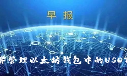 如何寻找并管理以太坊钱包中的USDT：全面指南