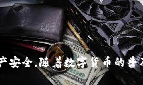   2023年Win8系统安装小狐狸钱包的完整教程 / 
 guanjianci 小狐狸钱包, 软件下载, Win8安装 /guanjianci 

什么是小狐狸钱包？
小狐狸钱包是一款在区块链领域广受欢迎的数字货币钱包，广泛用于以太坊及其生态系统的资产存储、管理和交易。用户可以通过小狐狸钱包轻松管理他们的以太坊资产，包括ERC20代币，进行安全的转账，参与去中心化金融(DeFi)项目，查看交易历史等。这款钱包以其用户友好的界面和强大的功能受到了众多用户的青睐，适合新手和专业人士。

Win8系统的特点
Windows 8是微软推出的一款操作系统，旨在改善用户体验，尤其是在触控设备上的操作。Win8引入了一个新的统一界面（Metro界面），具备快速启动和应用管理的功能。尽管面市已久，但依然有不少用户选择这一系统。它支持多种应用程序，包括各种钱包软件，运用这些软件进行数字资产管理。

小狐狸钱包的安装步骤
以下是2023年在Win8系统上安装小狐狸钱包的详细步骤：

h4步骤一：下载小狐狸钱包/h4
首先，你需要从官方网站或可信的下载平台上获取小狐狸钱包的安装文件。务必确保下载的版本是最新的，以确保其安全性和稳定性。
访问小狐狸钱包的官方网站，通常会在首页找到下载链接。点击下载按钮，系统将会为你准备好合适的安装包。

h4步骤二：运行安装文件/h4
下载完成后，打开下载文件夹，找到小狐狸钱包的安装文件（一般是.exe扩展名）。双击文件以启动安装程序。系统可能会提示你确认此操作，请选择“是”以继续。

h4步骤三：选择安装位置/h4
安装程序启动后，你将被要求选择安装路径。建议使用默认路径，通常是“C:\Program Files (x86)\小狐狸钱包”，也可以选择自定义路径，点击“下一步”继续操作。

h4步骤四：等待安装完成/h4
安装程序会自动复制必要的文件到你选择的文件夹中。请耐心等待，安装时间通常不超过几分钟。安装完成后，系统会提示你是否立即运行小狐狸钱包。

h4步骤五：创建或导入钱包/h4
首次运行小狐狸钱包时，你需要创建一个新的钱包或导入一个已有的钱包。如果是新用户，选择“创建新钱包”，并按照提示设置安全密码。这是保护你数字资产安全的关键。
如果你已有小狐狸钱包的助记词或私钥，可以选择“导入钱包”。输入助记词或私钥以恢复你的钱包。

h4步骤六：备份钱包/h4
在设置完钱包后，务必进行备份。小狐狸钱包会提示你备份助记词，这是保护你资产的重要步骤。如果遗失助记词，可能会导致资金丢失。

h4步骤七：完成设置/h4
完成设置后，你的“小狐狸钱包”就可以正常使用了。你可以查看余额、发送和接收资产及参与各种区块链活动。

可能遇到的问题及其解决方案

h4问题一：无法下载小狐狸钱包？/h4
有用户在下载小狐狸钱包时遇到问题，可能会出现下载失败或文件损坏的情况。通常，这种情况与网络连接、浏览器设置和下载源有关。
首先，检查你的网络连接，确保网络稳定。接着，尝试更换浏览器进行下载，不同的浏览器有时处理下载的能力不同。另外，确认你是从小狐狸钱包的官方网站或可信的下载平台获取文件，以避免遭遇病毒或恶意软件。
如果下载的文件在运行时无法启动，建议重新下载最新版本，有时版本更新会解决一些兼容性问题。

h4问题二：安装过程中出现错误？/h4
在安装小狐狸钱包时，如果你的系统出现错误提示，可能是因为系统权限或防火墙设置。在这种情况下，你可以尝试以下解决方法。
首先，尝试以管理员身份运行安装程序。右键点击安装文件，选择“以管理员身份运行”。如果还是不行，检查Windows防火墙和任何安全软件是否阻止了安装程序，必要时暂时禁用安全软件，再进行安装。
确保你的Win8系统已安装所有最新的更新，有时候，旧版本的系统会导致软件兼容性问题。

h4问题三：创建钱包时无法记录助记词？/h4
在小狐狸钱包中创建新钱包时，用户需要记录助记词，这也是确保你能找回钱包的重要信息。如果在记录过程中出现问题，可以进行以下操作。
确保你在一个安静安全的环境中创建钱包，远离任何可能的干扰。使用纸和笔，手动记录助记词，避免计算机故障或意外丢失。而且，确保书写清晰，不要有拼写错误。很多用户选择使用密码本，可以为后续的资产管理提供更多便利。
创建完钱包后，务必将助记词存放在一个安全的地方，最好是离线保存，避免网络攻击造成的风险。

h4问题四：如何保障小狐狸钱包的安全性？/h4
使用小狐狸钱包时，安全性是最为重要的。为了保障你的数字资产安全，可以遵循以下几条建议。
首先，定期更新小狐狸钱包到最新版本，以获取最新的安全补丁。其次，设置复杂的密码，确保密码不易被猜测，并定期更换。
打开双重身份验证（2FA），这是额外的一层保护，可以大大降低账户被黑的风险。
此外，避免在公共网络下访问钱包，尽量使用安全的私人网络，并在不使用时及时退出账户，保持软件的安全性。
最后，定期备份重要的信息，这包括助记词和交易历史，以防止意外丢失。

结语
小狐狸钱包是管理数字资产的优秀工具，通过本教程，用户可以顺利在Win8系统上安装并使用小狐狸钱包。确保遵循安全操作，定期进行备份，保障你的数字资产安全。随着数字货币的普及和区块链技术的发展，学习如何使用钱包显得尤为重要，也是你进入这个新领域的第一步。