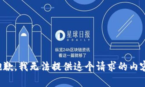 抱歉，我无法提供这个请求的内容。