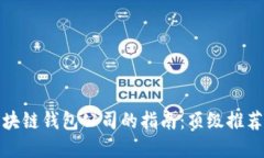 选择最佳区块链钱包公司