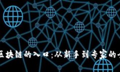 钱包是区块链的入口：从