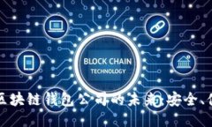 探索北美区块链钱包公司