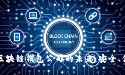 探索北美区块链钱包公司的未来：安全、便捷与创新