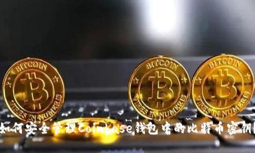 如何安全管理Coinbase钱包中的比特币密钥？