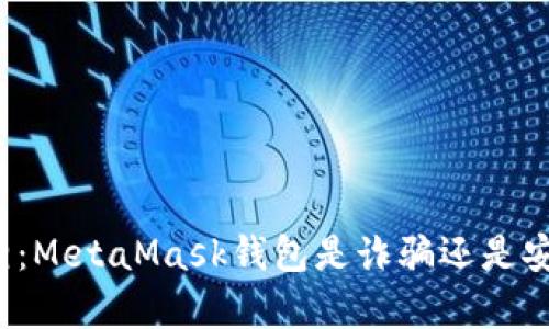 揭开真相：MetaMask钱包是诈骗还是安全工具？