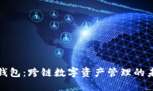 小狐狸钱包：跨链数字资产管理的未来选择