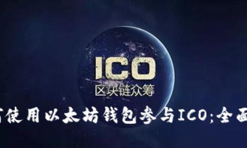 :如何使用以太坊钱包参与ICO：全面指南