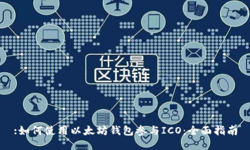 :如何使用以太坊钱包参与ICO：全面指南