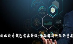 为什么您的比特币钱包需