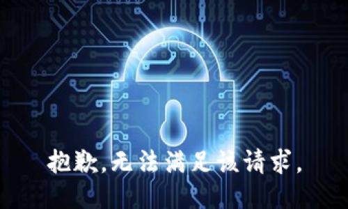 抱歉，无法满足该请求。