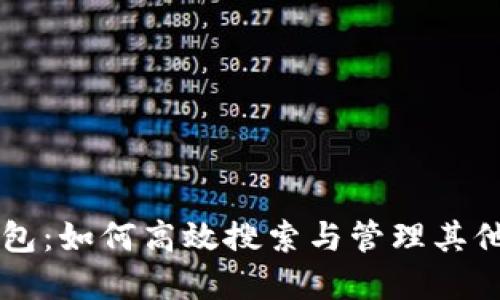 小狐狸钱包：如何高效搜索与管理其他加密货币